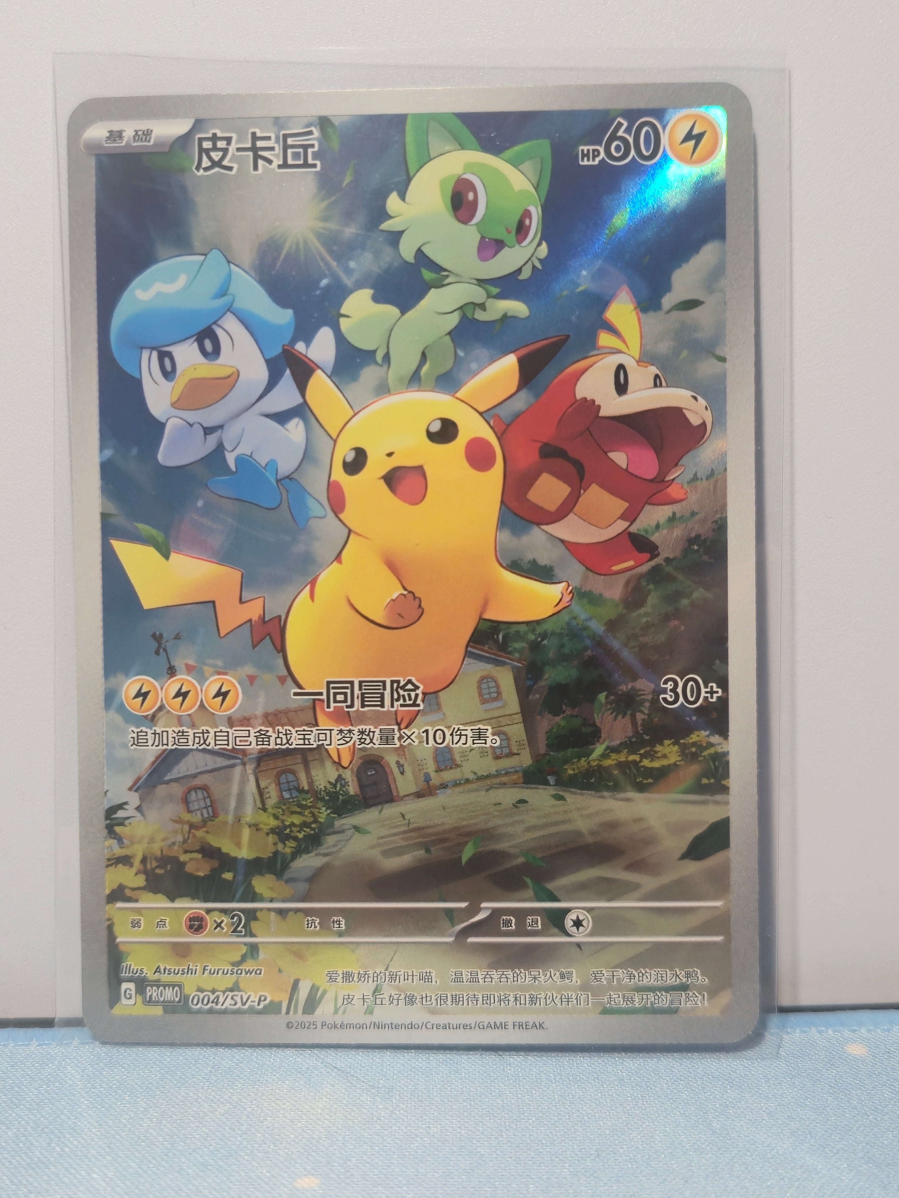 Pikachu Promo (CN) 004