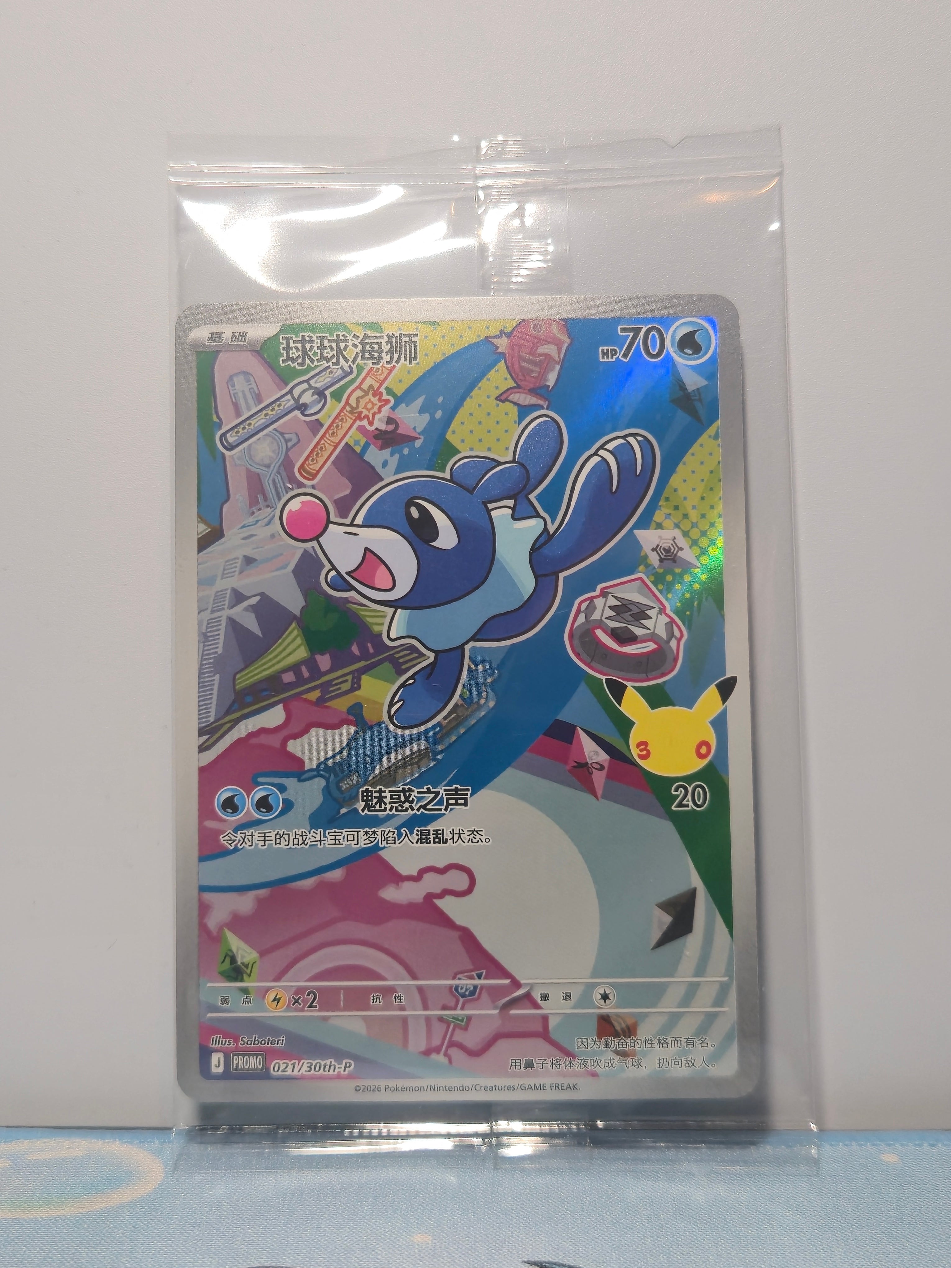 Popplio 021/30th-P – Pokémon 30th Anniversary Sealed Promo