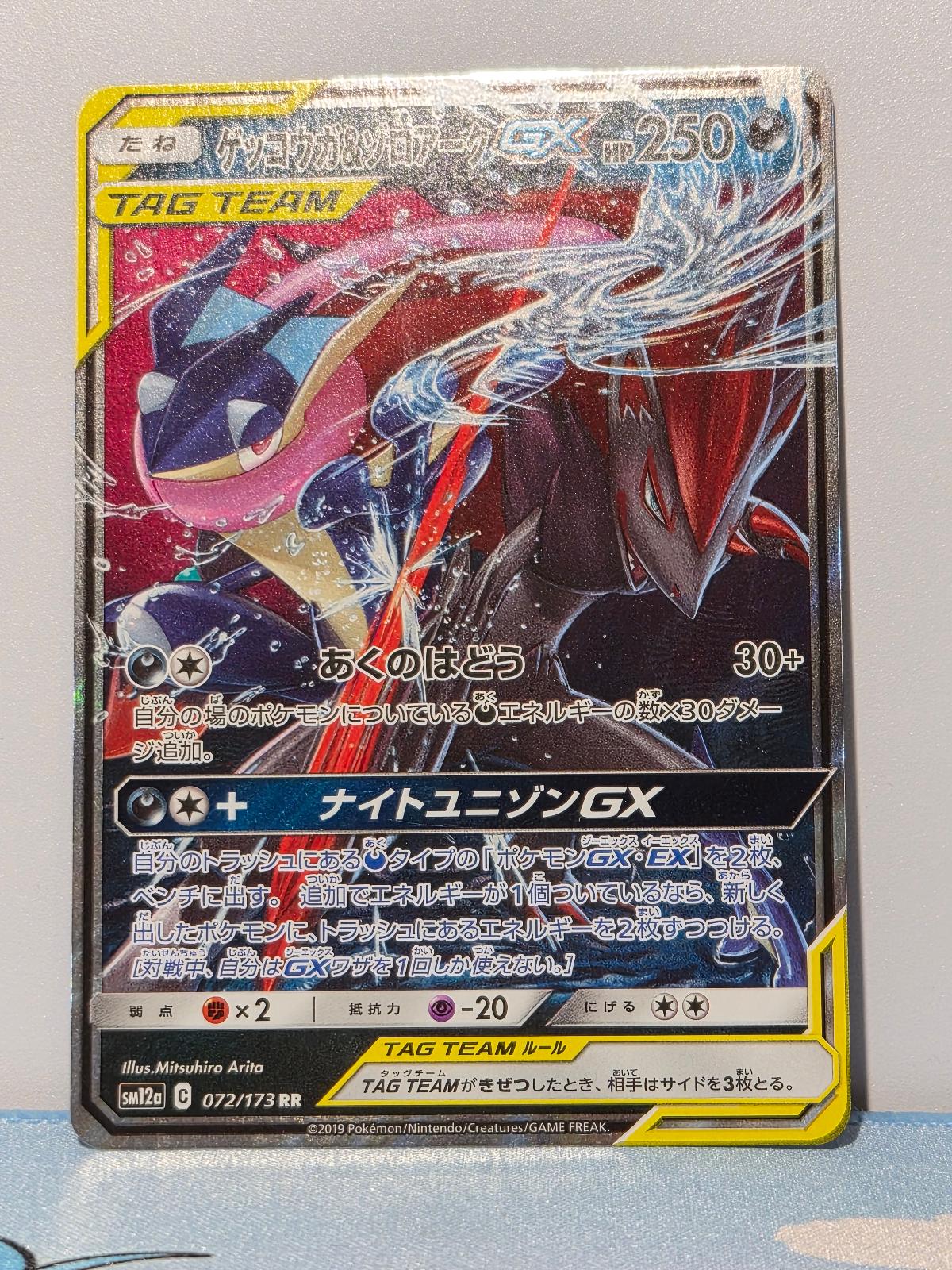 Greninja & Zoroark GX 072/173 Tag All Stars NM/M Japanese