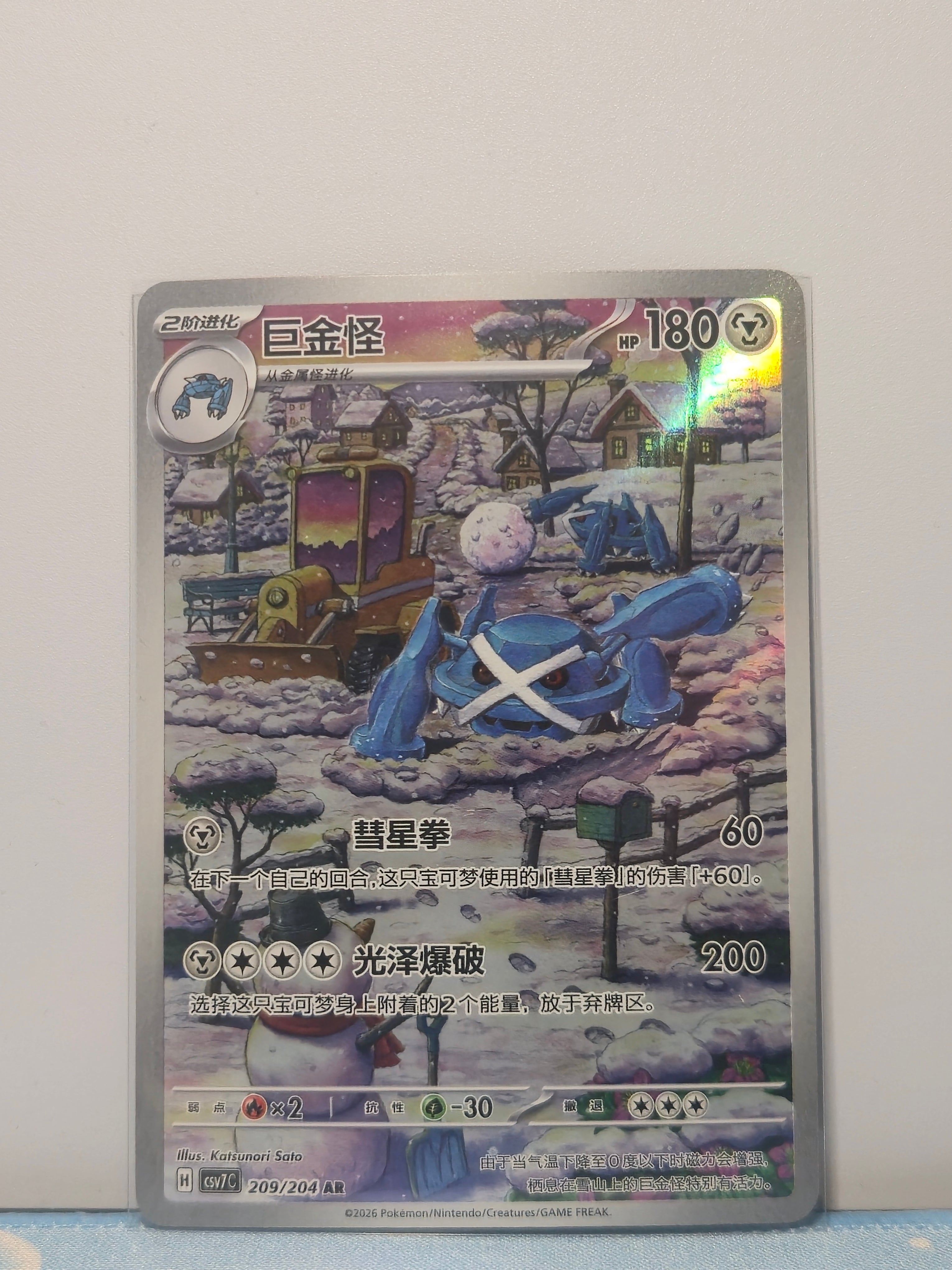 Metagross 209/204 Art Rare – Chinese Near Mint